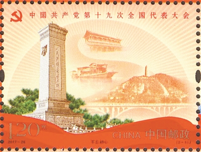 先睹为快!“十九大”纪念邮票我市今首发