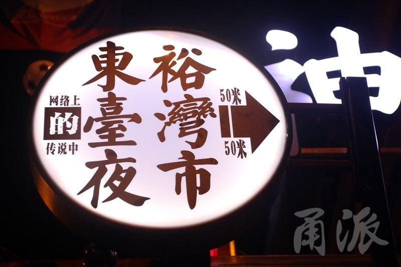 东裕夜市——舌尖上的台湾