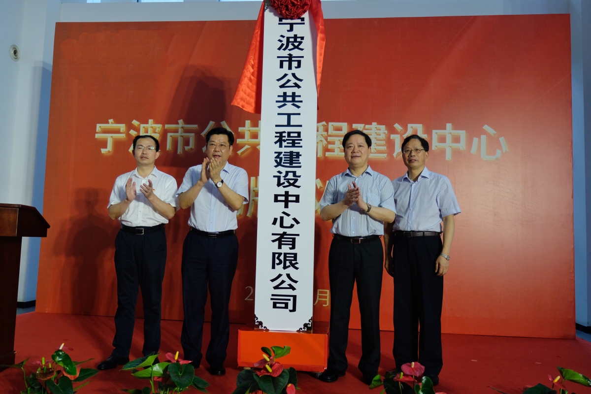 宁波公共工程建设中心挂牌，开启政府投资项目代建新模式