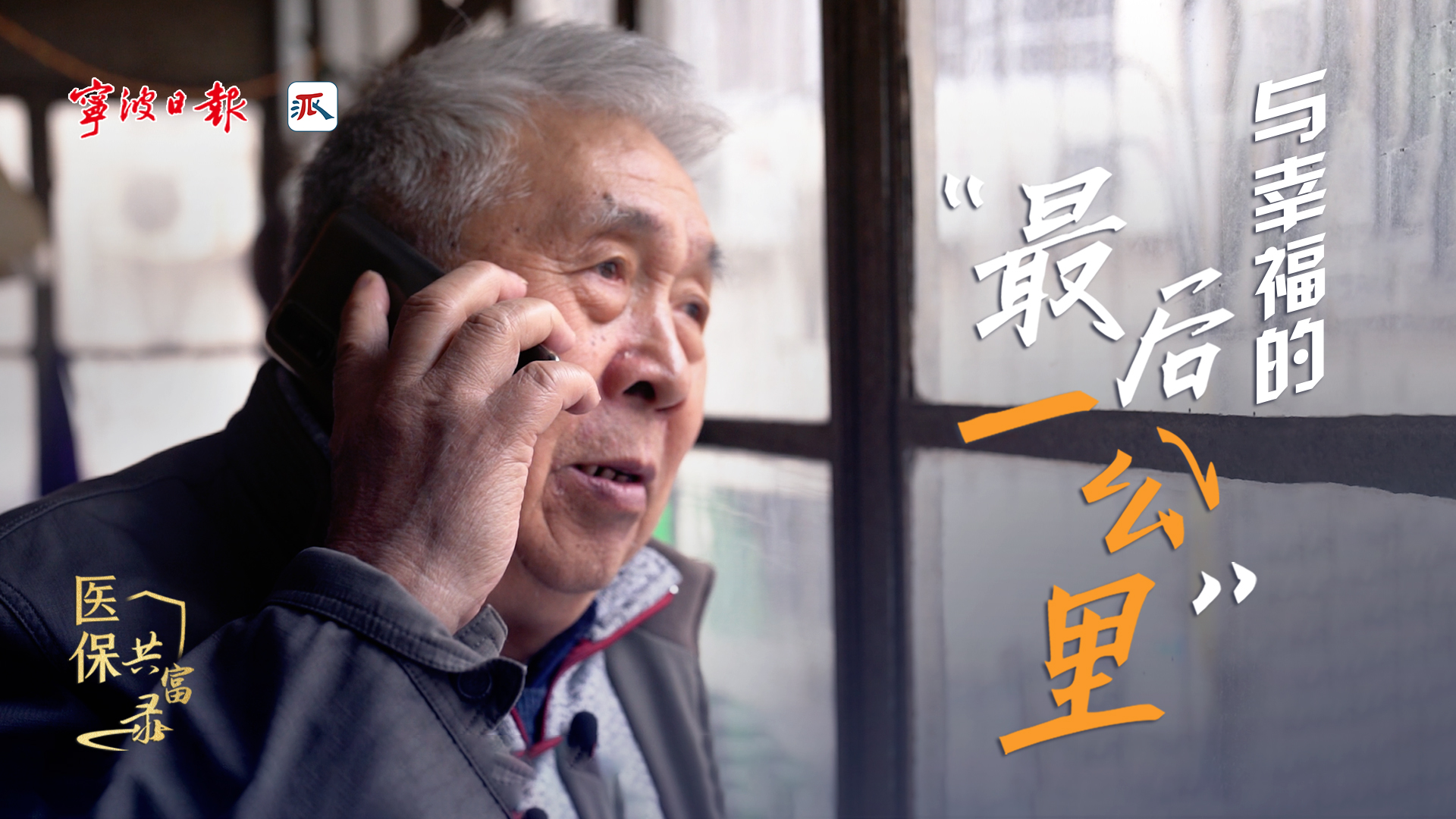 宁波“医保家付”：打通与幸福的“最后一公里”