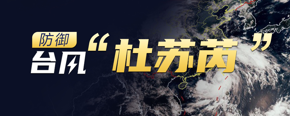 防御台风“杜苏芮”