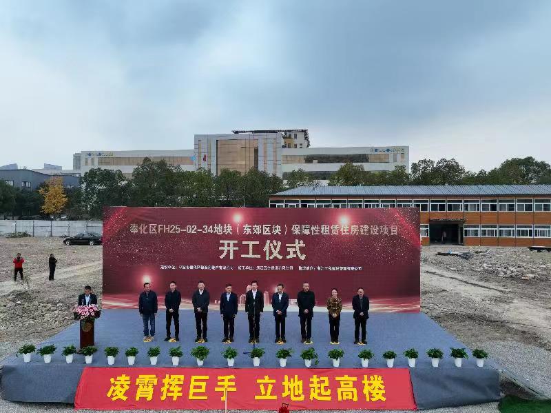 1087套,今天开工!这是奉化中心城区目前体量最大的保租房项目! 1087套,今天开工!这是奉化中心城区目前体量最大的保租房项目!
