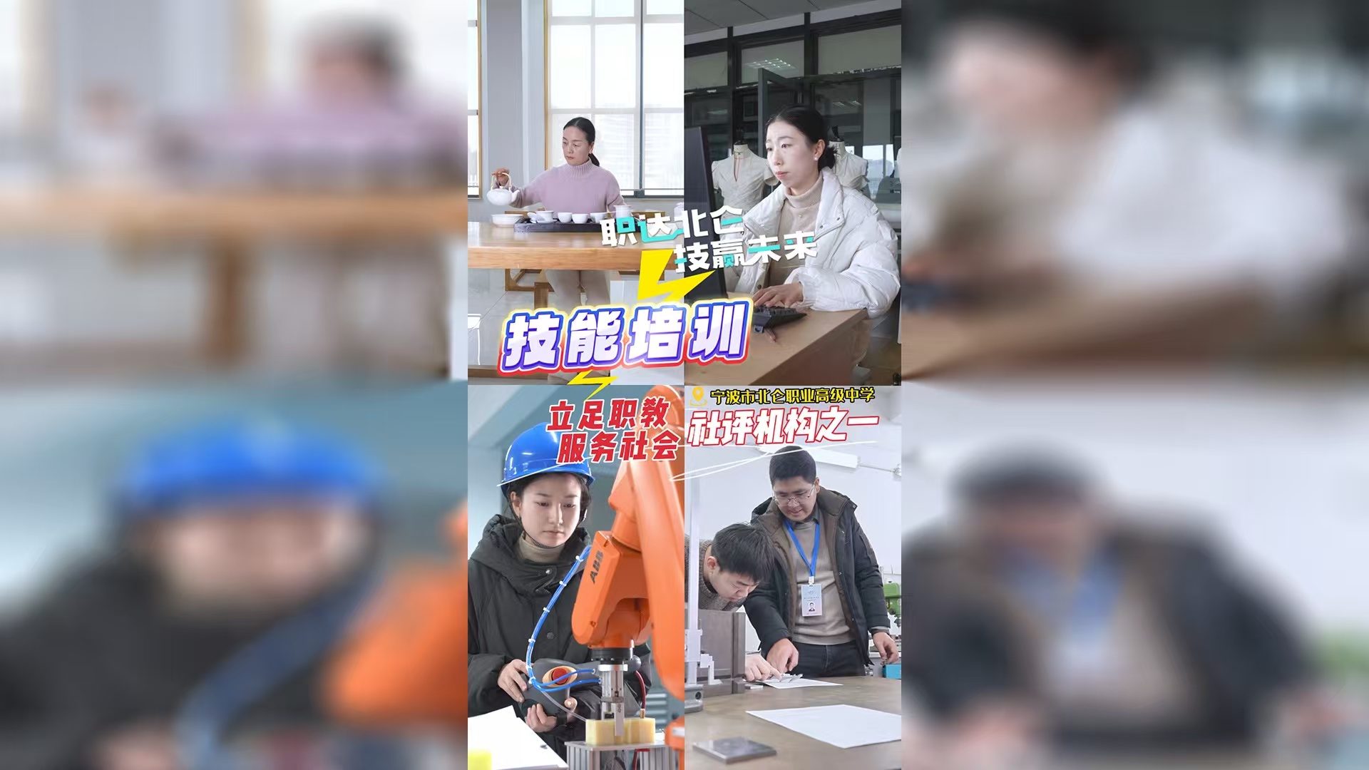 职达北仑 技赢未来|北仑职高：“学生”来自企业社区