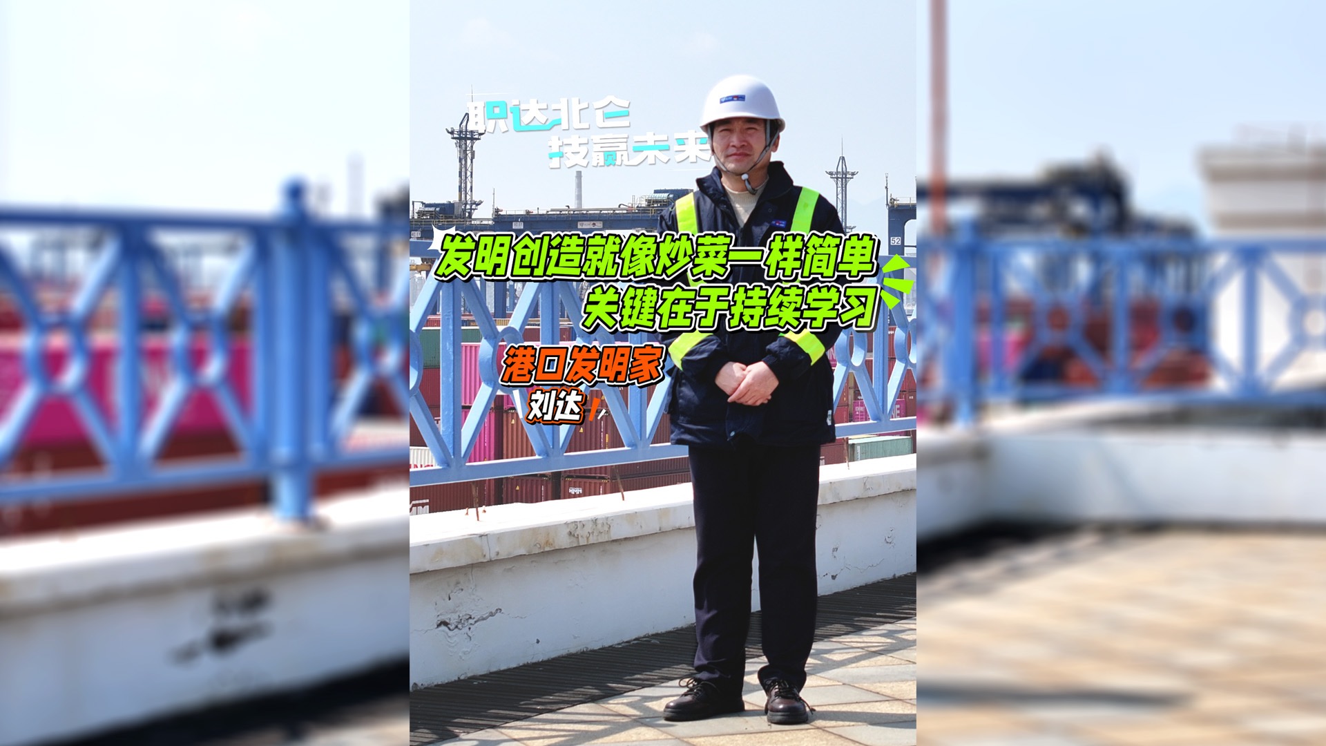 职达北仑 技赢未来｜从发明家到领军人