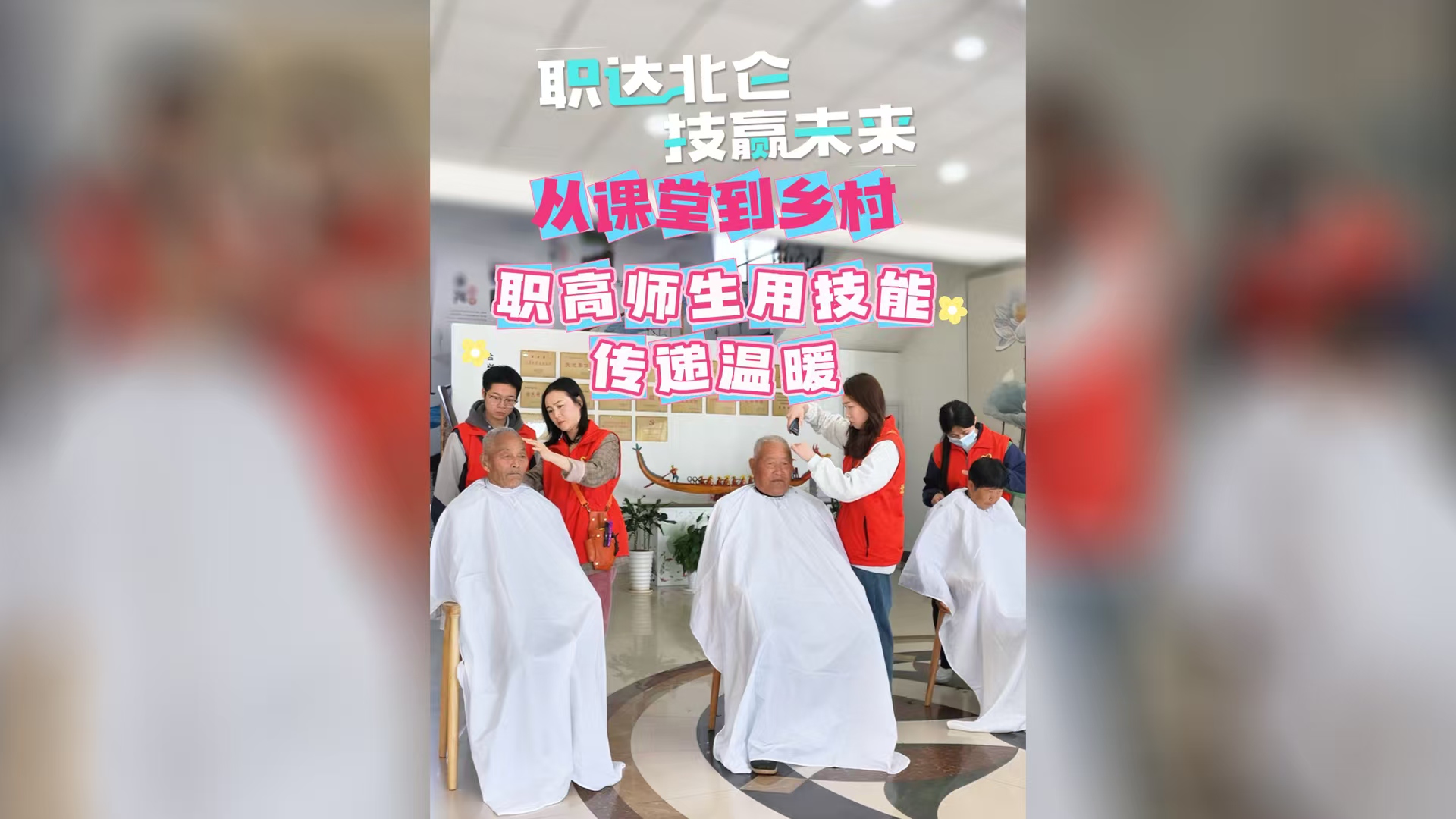职达北仑 技赢未来|职高师生巧手牵情白发间