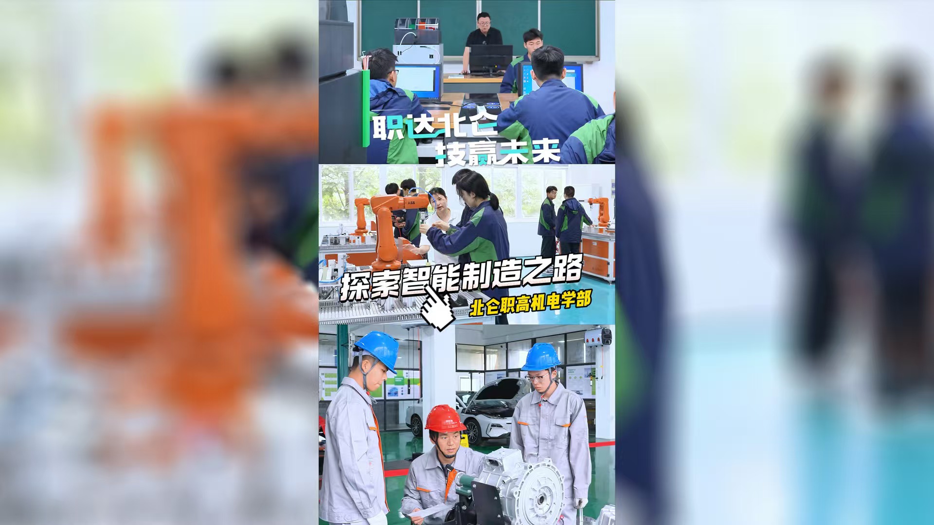 职达北仑 技赢未来|北仑职高匠心筑梦