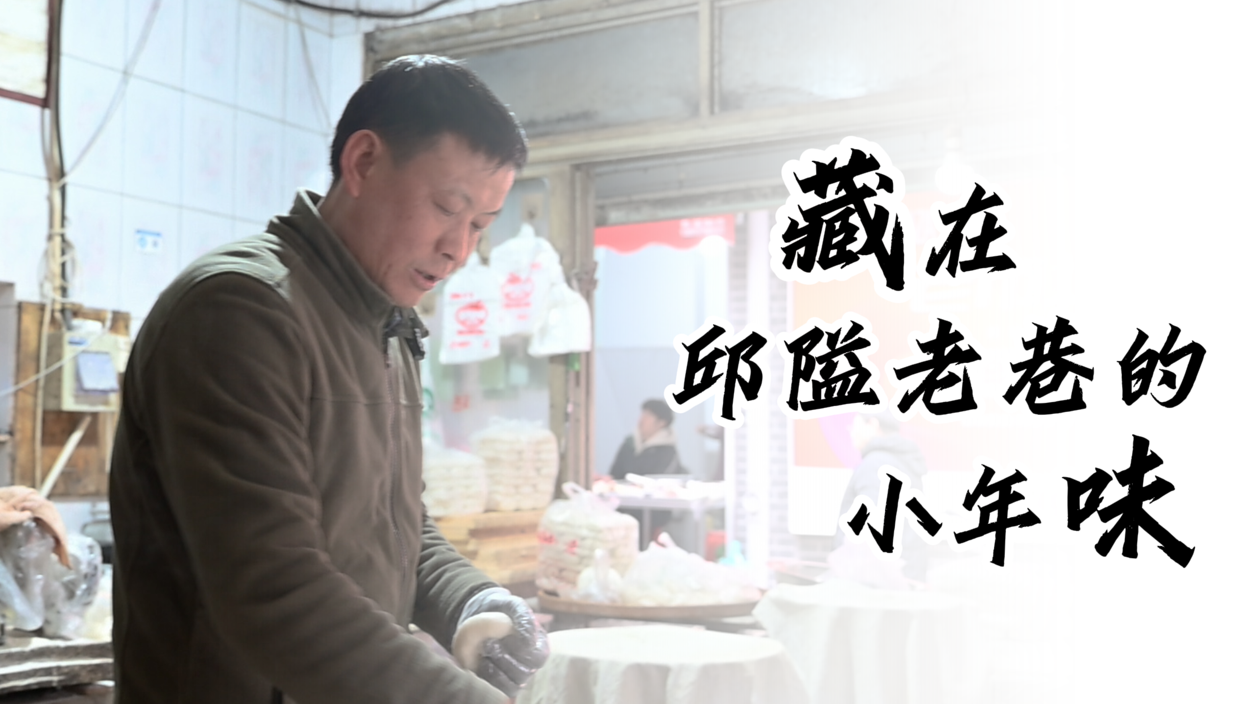 藏在邱隘老菜场的年味