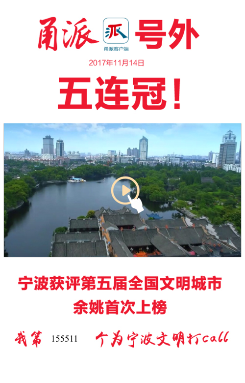 宁波荣膺全国文明城市"五连冠,余姚首次上榜