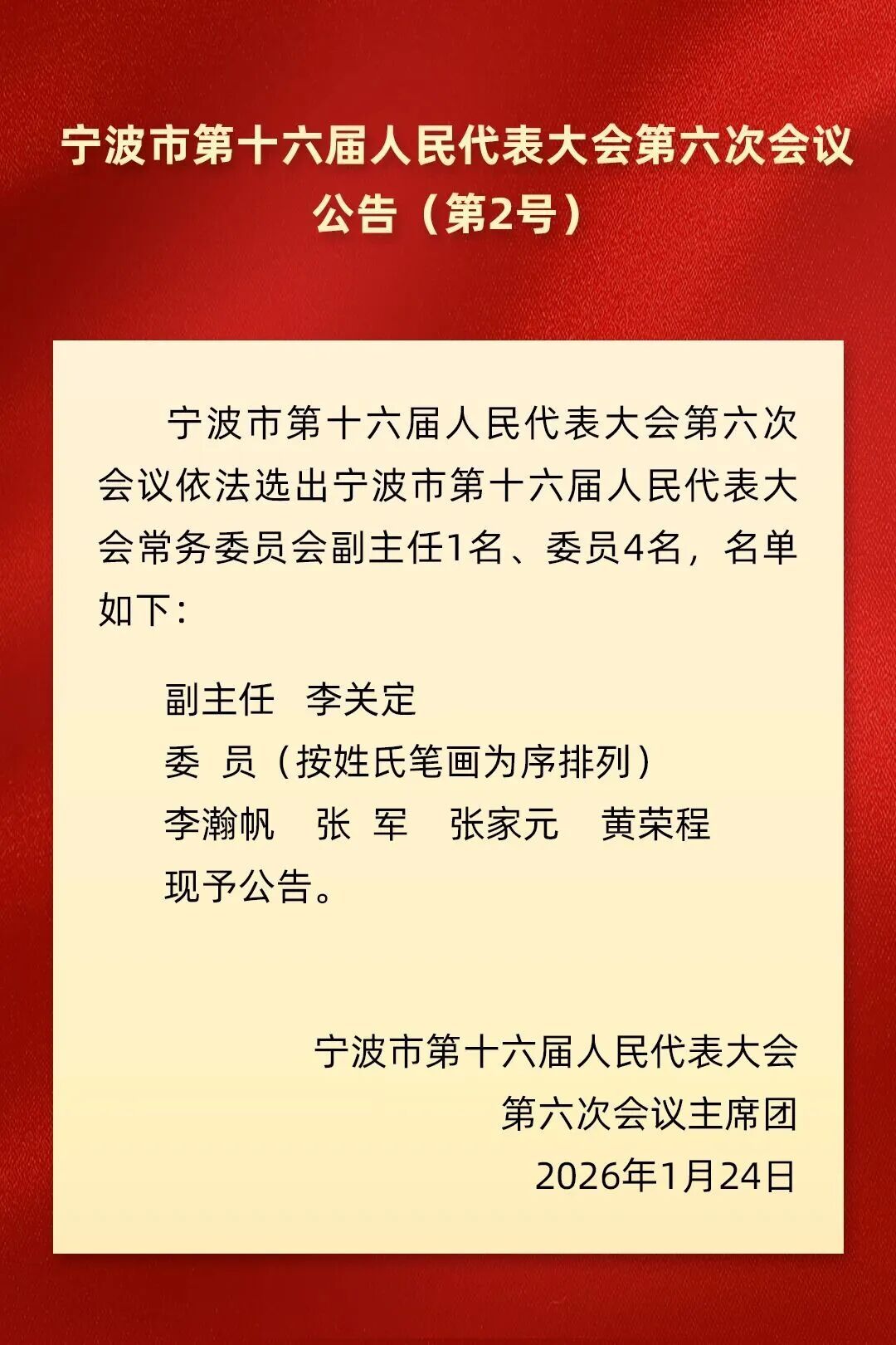 傅祖民当选宁波市第十六届人民代表大会常务委员会主任
